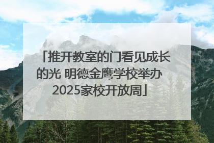 推开教室的门看见成长的光 明德金鹰学校举办2025家校开放周
