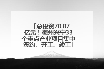 总投资70.87亿元！梅州兴宁33个重点产业项目集中签约、开工、竣工