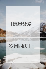 感恩父爱 岁月同庆