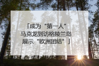 成为“第一人” 马克龙到访格陵兰岛展示“欧洲团结”