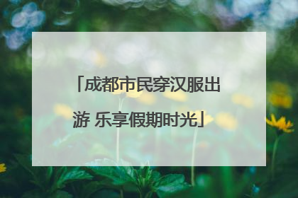 成都市民穿汉服出游 乐享假期时光