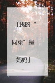 我的“同桌”是妈妈