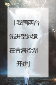我国两台先进望远镜在青海冷湖开建