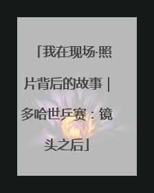 我在现场·照片背后的故事｜多哈世乒赛：镜头之后