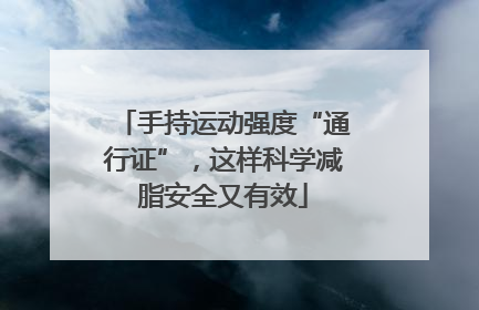 手持运动强度“通行证”，这样科学减脂安全又有效