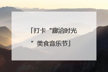 打卡“廊洽时光”美食音乐节