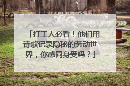 打工人必看！他们用诗歌记录隐秘的劳动世界，你感同身受吗？