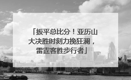 扳平总比分！亚历山大决胜时刻力挽狂澜，雷霆客胜步行者
