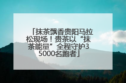 抹茶飘香贵阳马拉松现场！贵茶以“抹茶能量”全程守护35000名跑者