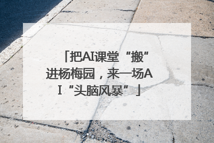 把AI课堂“搬”进杨梅园，来一场AI“头脑风暴”