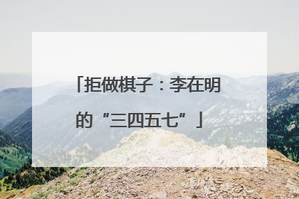 拒做棋子：李在明的“三四五七”