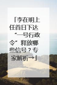 李在明上任首日下达“一号行政令”释放哪些信号？专家解析→
