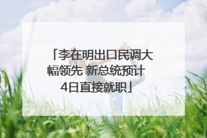 李在明出口民调大幅领先 新总统预计4日直接就职