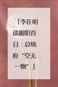 李在明谈履职首日：总统府“空无一物”