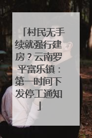 村民无手续就强行建房？云南罗平富乐镇：第一时间下发停工通知