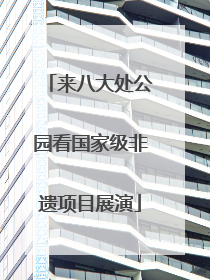 来八大处公园看国家级非遗项目展演