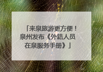 来泉旅游更方便！泉州发布《外籍人员在泉服务手册》