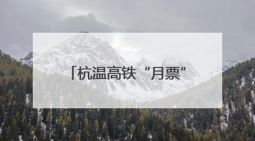 杭温高铁“月票”今起发售 单次票价低至94.2元