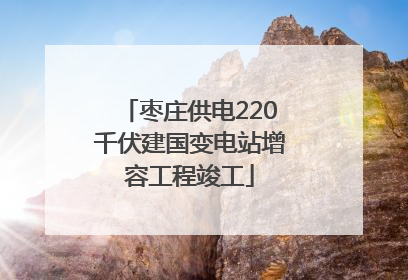 枣庄供电220千伏建国变电站增容工程竣工