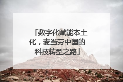 数字化赋能本土化，麦当劳中国的科技转型之路