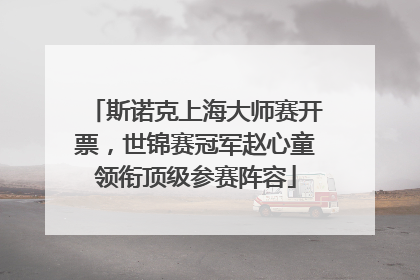 斯诺克上海大师赛开票，世锦赛冠军赵心童领衔顶级参赛阵容