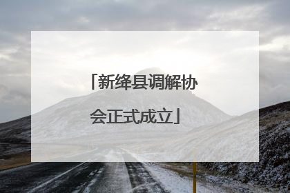 新绛县调解协会正式成立
