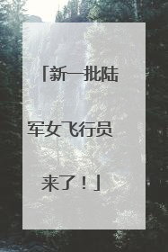 新一批陆军女飞行员来了！