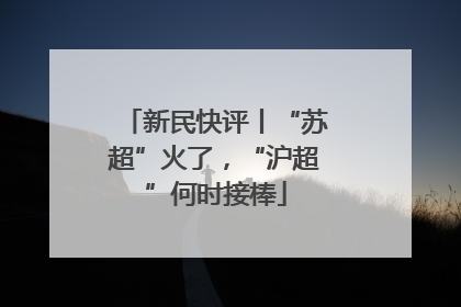 新民快评丨“苏超”火了，“沪超”何时接棒