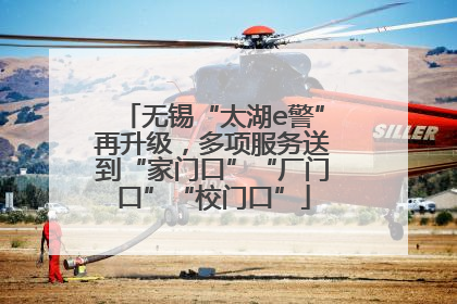 无锡“太湖e警”再升级，多项服务送到“家门口”“厂门口”“校门口”