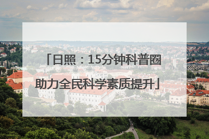 日照：15分钟科普圈助力全民科学素质提升
