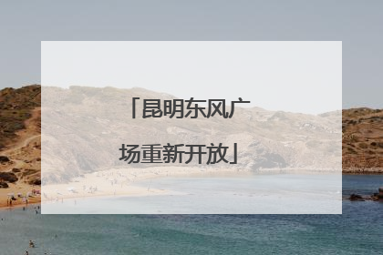 昆明东风广场重新开放