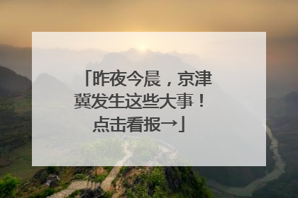 昨夜今晨，京津冀发生这些大事！点击看报→