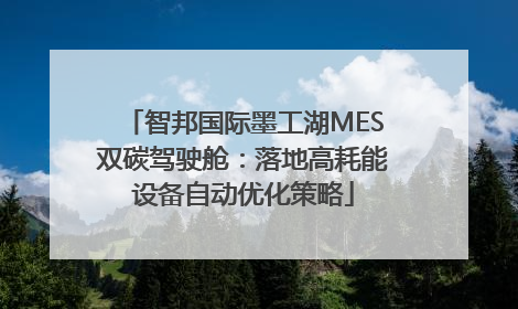 智邦国际墨工湖MES双碳驾驶舱：落地高耗能设备自动优化策略
