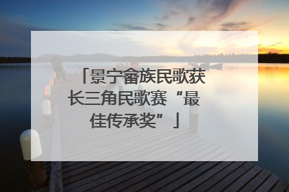 景宁畲族民歌获长三角民歌赛“最佳传承奖”