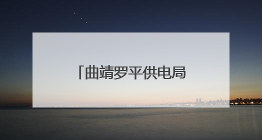 曲靖罗平供电局：深夜抢修复电护航“晨光生意”