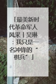 最美新时代革命军人风采丨吴琳：我只是一名冲锋的“棋兵”