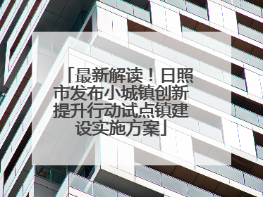 最新解读！日照市发布小城镇创新提升行动试点镇建设实施方案