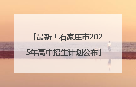 最新！石家庄市2025年高中招生计划公布