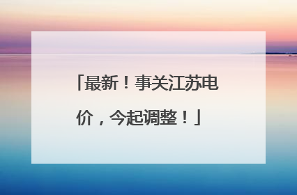 最新！事关江苏电价，今起调整！