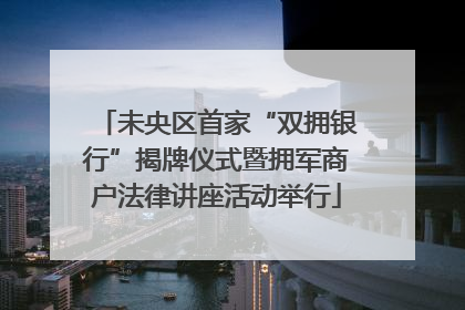 未央区首家“双拥银行”揭牌仪式暨拥军商户法律讲座活动举行