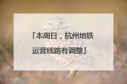 本周日，杭州地铁运营线路有调整