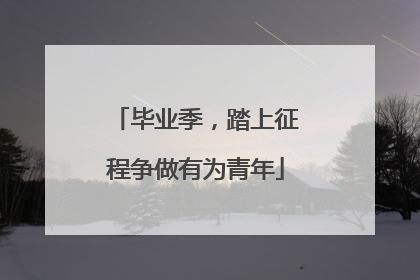 毕业季，踏上征程争做有为青年