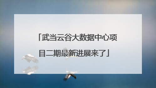武当云谷大数据中心项目二期最新进展来了