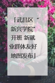 武昌区“新兴学院”开班 新就业群体友好地图发布