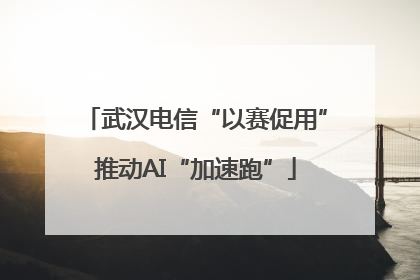 武汉电信“以赛促用”推动AI“加速跑”