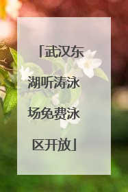 武汉东湖听涛泳场免费泳区开放