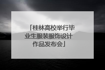 桂林高校举行毕业生服装服饰设计作品发布会