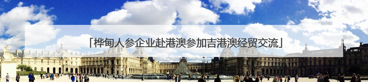 桦甸人参企业赴港澳参加吉港澳经贸交流