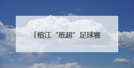 榕江“班超”足球赛，古州车民小学夺冠