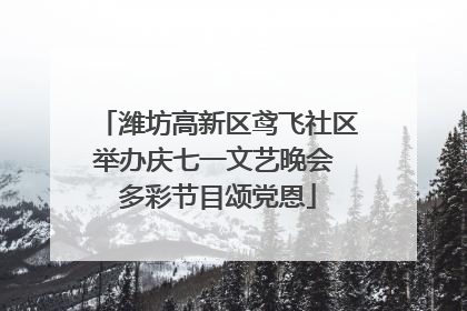 潍坊高新区鸢飞社区举办庆七一文艺晚会 多彩节目颂党恩